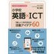 小学校英語×ICT―「楽しい！」を引き出す活動アイデア60（小学校英語サポートBOOKS） [全集叢書]