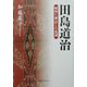 田島道治―昭和に「奉公」した生涯 [単行本]