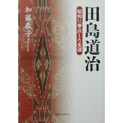 田島道治―昭和に「奉公」した生涯 [単行本]