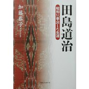田島道治―昭和に「奉公」した生涯 [単行本]