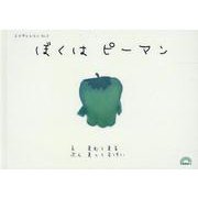 ぼくはピーマン（よろずのえほん No. 2） [絵本]