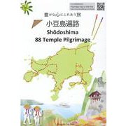 小豆島遍路Shodoshima88Temple Pilgri-豊かな心にふれあう旅 [全集叢書]