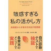 敏感すぎる私の活かし方―高感度から才能を引き出す発想術（フェニックスシリーズ） [単行本]