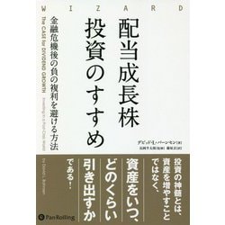 配当成長株投資のすすめ―金融危機後の負の複利を避ける方法（ウィザードブックシリーズ） [単行本]