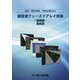 月刊「検査技術」特別企画〈2020〉超音波フェーズドアレイ技術―基礎編 最新版 [単行本]