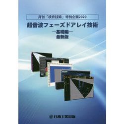 月刊「検査技術」特別企画〈2020〉超音波フェーズドアレイ技術―基礎編 最新版 [単行本]