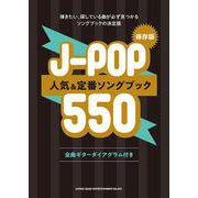 保存版 J-POP人気&定番ソングブック550 [単行本]