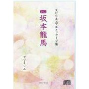 CD　スピリチュアルメッセージ集102　坂本龍馬 [単行本]