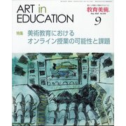 教育美術 2020年 09月号 [雑誌]