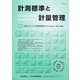 計測標準と計量管理 2020年 08月号 [雑誌]
