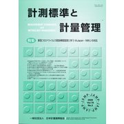 計測標準と計量管理 2020年 08月号 [雑誌]