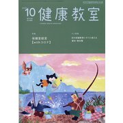 健康教室 2020年 10月号 [雑誌]