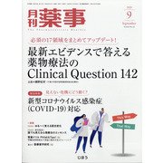月刊 薬事 2020年 09月号 [雑誌]