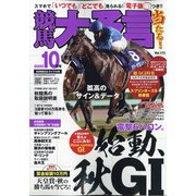 競馬大予言 2020年 10月号 [雑誌]