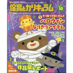 月刊 保育とカリキュラム 2020年 10月号 [雑誌]