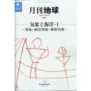 月刊 地球 2020年 09月号 [雑誌]