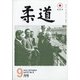 柔道 2020年 09月号 [雑誌]