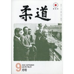 柔道 2020年 09月号 [雑誌]