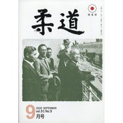 柔道 2020年 09月号 [雑誌]