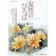 女性のひろば 2020年 10月号 [雑誌]