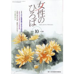 女性のひろば 2020年 10月号 [雑誌]