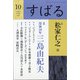 すばる 2020年 10月号 [雑誌]