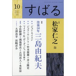 すばる 2020年 10月号 [雑誌]