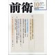 前衛 2020年 10月号 [雑誌]