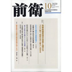 前衛 2020年 10月号 [雑誌]