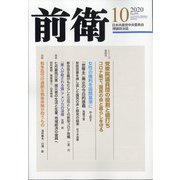 前衛 2020年 10月号 [雑誌]