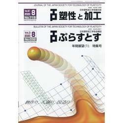 塑性と加工 2020年 08月号 [雑誌]