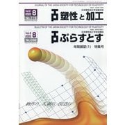 塑性と加工 2020年 08月号 [雑誌]