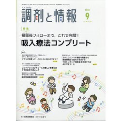 調剤と情報 2020年 09月号 [雑誌]