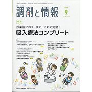 調剤と情報 2020年 09月号 [雑誌]