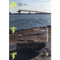 みすず 2020年 09月号 [雑誌]