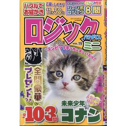 ミニロジックパラダイス 2020年 10月号 [雑誌]