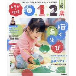 あそびと環境0・1・2歳 2020年 10月号 [雑誌]