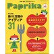Paprika 秋号 2020年 10月号 [雑誌]