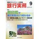銀行実務 2020年 09月号 [雑誌]