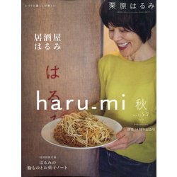 栗原はるみ haru_mi (ハルミ) 2020年 10月号 [雑誌]