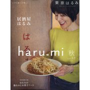 栗原はるみ haru_mi (ハルミ) 2020年 10月号 [雑誌]