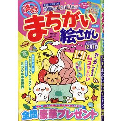 満点まちがい絵さがし 2020年 10月号 [雑誌]