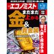 週刊 エコノミスト 2020年 9/22号 [雑誌]