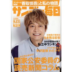 サンデー毎日 2020年 9/27号 [雑誌]