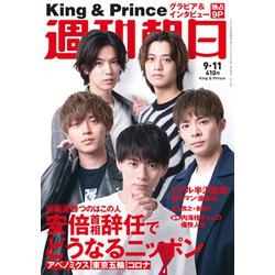 週刊朝日 2020年 9/11号 [雑誌]