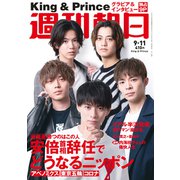 週刊朝日 2020年 9/11号 [雑誌]