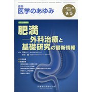 医学のあゆみ 2020年 9/5号 [雑誌]