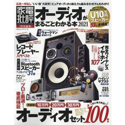 オーディオがまるごとわかる本 2021 [ムックその他]