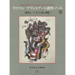 スマコン/プリントアート創作ノート〈Vol.2〉墨流し/ペイント流し特集 [単行本]