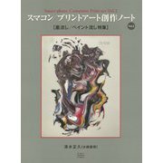 スマコン/プリントアート創作ノート〈Vol.2〉墨流し/ペイント流し特集 [単行本]